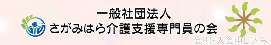 さがみはらケアマネネットワーク