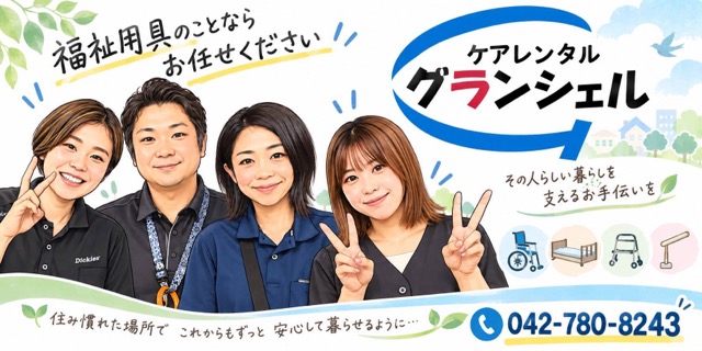 ケアレンタル グランシェル