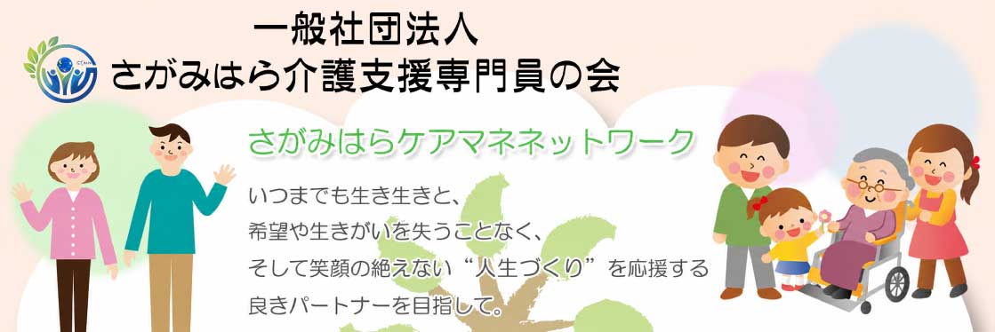 さがみはらケアマネネットワーク